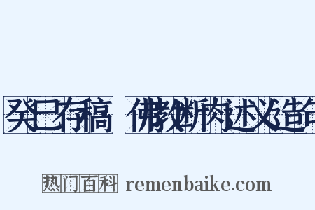 癸巳存稿·佛教断肉述义造句是什么意思的图片